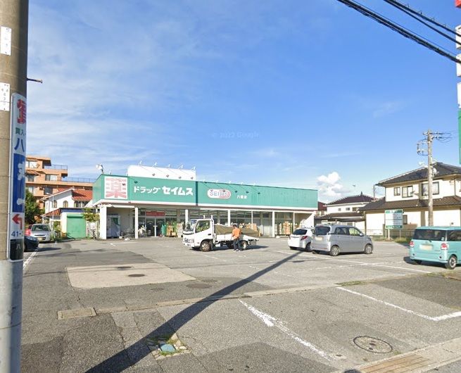 近くのドラッグセイムス 八幡店まで257m(徒歩4分)