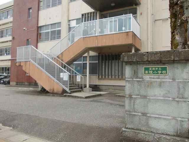 近くの高岡市立高陵小学校まで1,144m(徒歩15分)