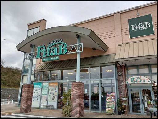 近くの京急ストア FHaB(ファーブ) 湘南池上店まで1,097m(徒歩14分)
