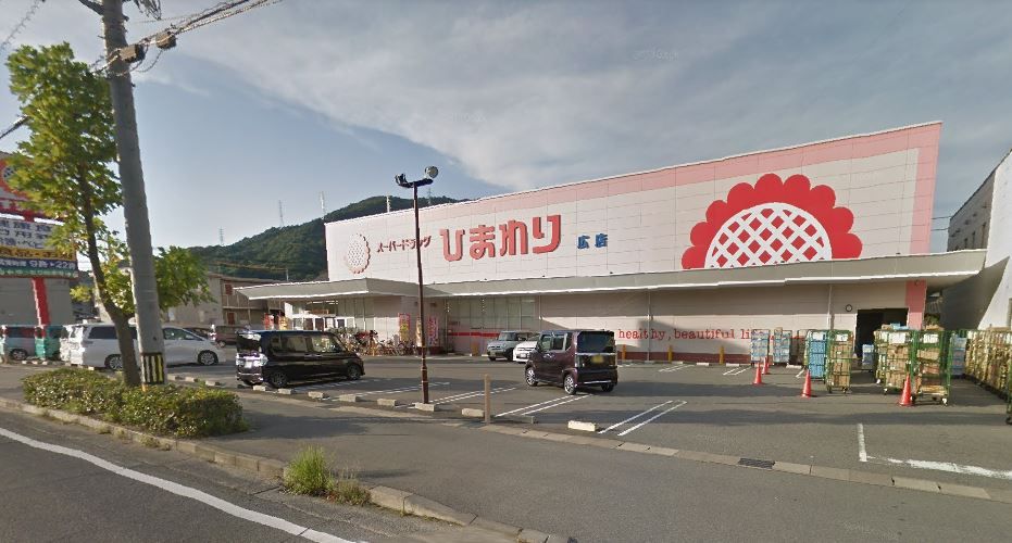 近くのスーパードラッグひまわり 広店まで845m(徒歩11分)