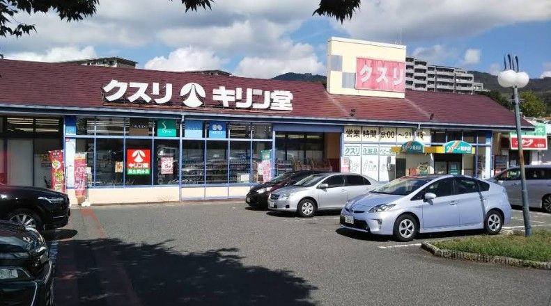 近くのキリン堂 粟生間谷店まで347m（徒歩5分）