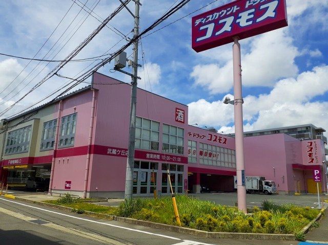 近くのドラッグストアコスモス 武蔵ケ丘店まで749m(徒歩10分)