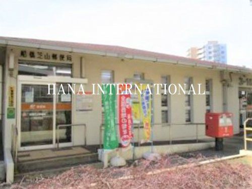 近くの船橋芝山郵便局まで604m（徒歩8分）