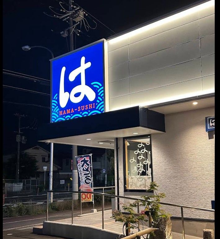 近くのはま寿司 枚方養父店まで602m(徒歩8分)