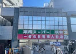 近くの業務スーパー 東新宿店まで1,233m（徒歩16分）