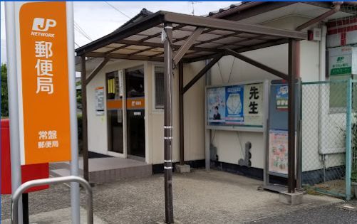 近くの常盤郵便局まで889m（徒歩12分）