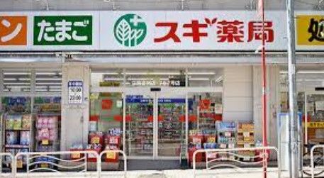 近くのスギ薬局 江東富岡店まで290m(徒歩4分)