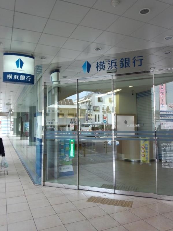 近くの横浜銀行久里浜支店まで269m(徒歩4分)