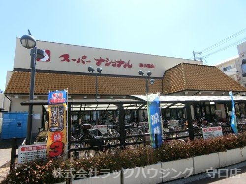 近くのスーパーナショナル 森小路店まで136m（徒歩2分）