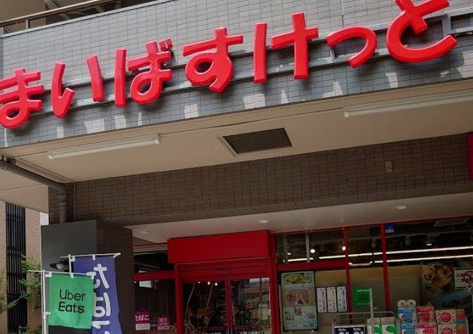 近くのまいばすけっと 三鷹上連雀1丁目店まで617m(徒歩8分)
