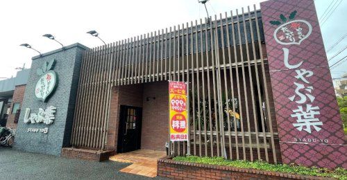 近くのしゃぶ葉 吹田佐井寺店まで155m(徒歩2分)