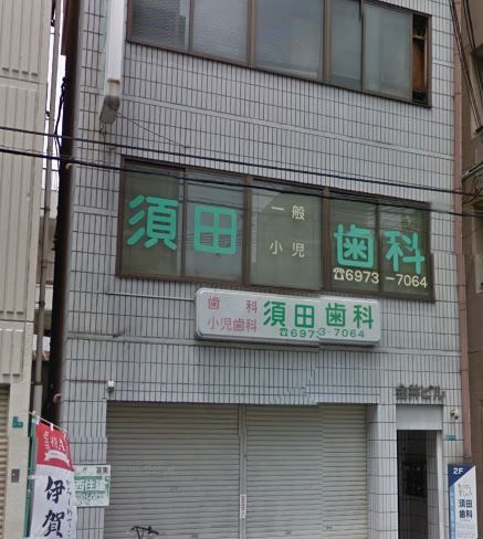 近くの須田歯科まで457m（徒歩6分）