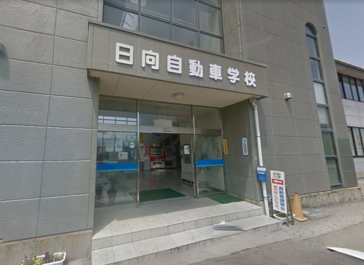 近くの日向自動車学校まで493m(徒歩7分)
