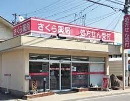 近くのさくら薬局 町屋店まで161m（徒歩3分）
