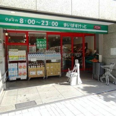 近くのまいばすけっと 東日本橋1丁目店まで264m(徒歩4分)