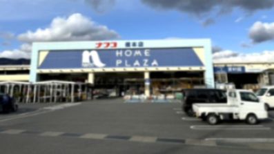 近くのホームプラザナフコ 橋本店まで499m(徒歩7分)
