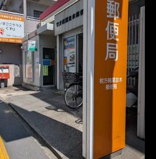 近くの枚方楠葉並木郵便局まで1,025m(徒歩13分)