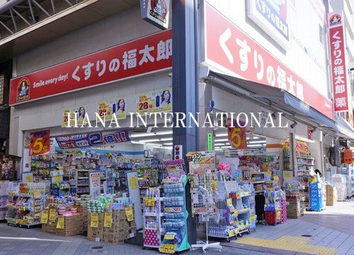 近くのくすりの福太郎 飯山満店 調剤専門店まで1,939m(徒歩25分)