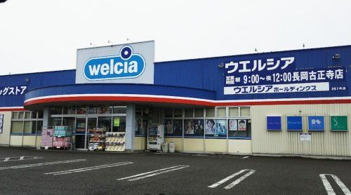 近くのウエルシア古正寺店まで44m（徒歩1分）