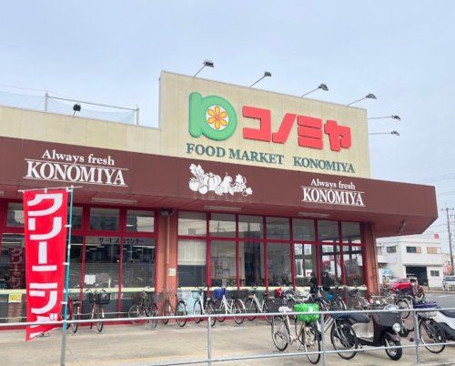 近くのスーパーマーケット コノミヤ 摂津店まで373m（徒歩5分）