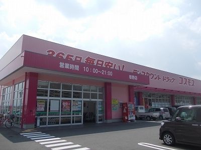 近くのコスモス板野店まで1,277m(徒歩16分)