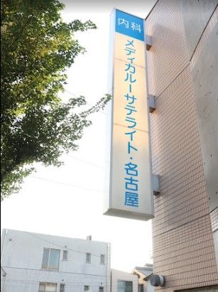 近くのメディカル・サテライト名古屋まで814m(徒歩11分)