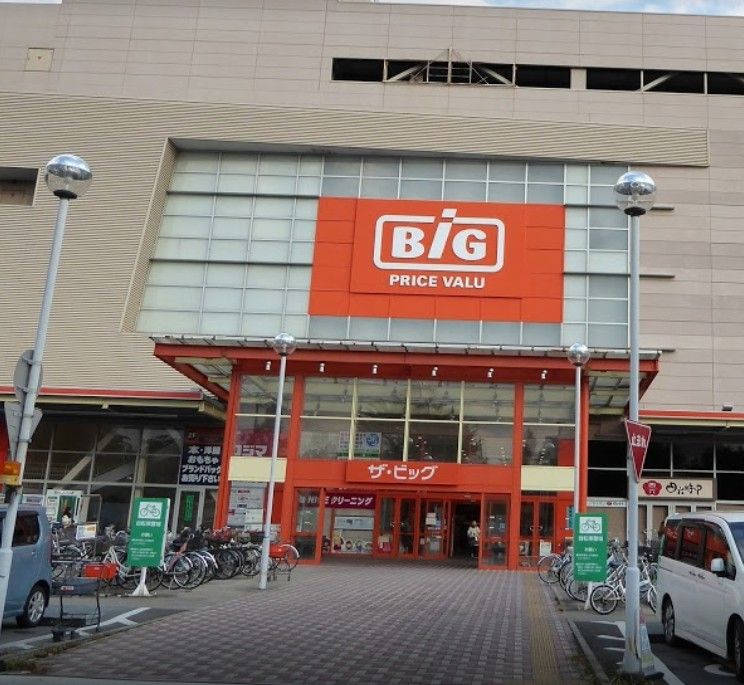 近くのザ・ビッグ昭島店まで534m(徒歩7分)