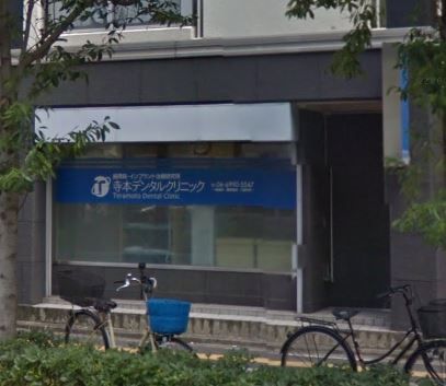 近くの寺本デンタルクリニックまで442m（徒歩6分）