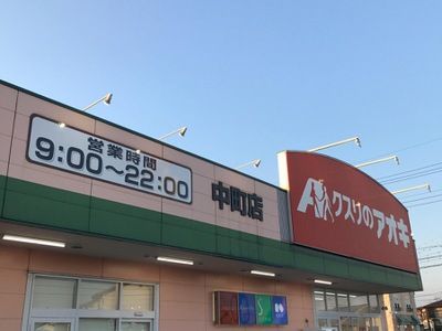 近くのクスリのアオキ中町店まで1,296m（徒歩17分）
