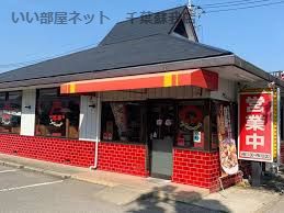 近くの手打らーめん珍来 土気店まで270m（徒歩4分）