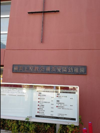 近くの横浜愛隣幼稚園まで951m（徒歩12分）