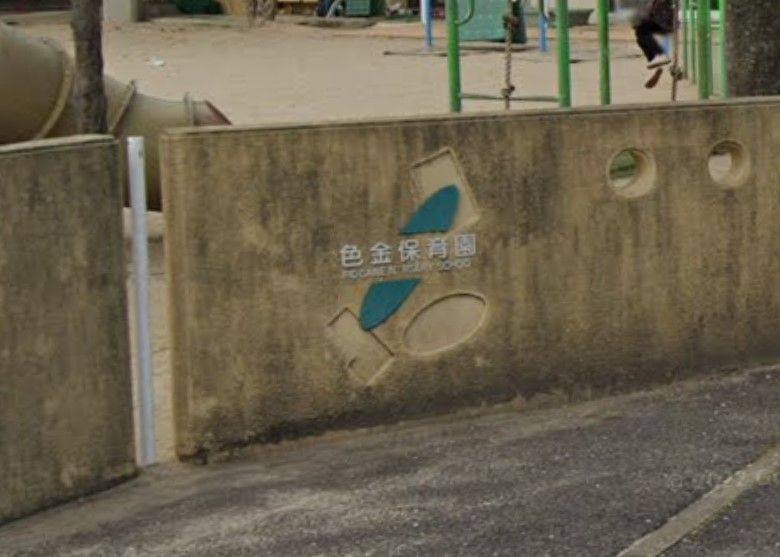 近くの色金保育園まで550m（徒歩7分）