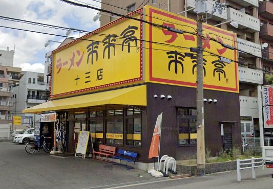 近くの来来亭 十三店まで589m(徒歩8分)