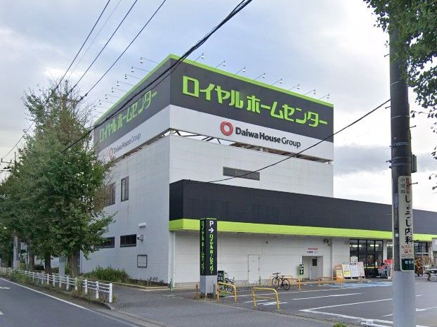 近くのロイヤルホームセンター千葉まで961m(徒歩13分)