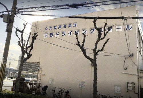 近くの平野ドライビングスクールまで249m(徒歩4分)