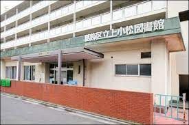 近くの葛飾区立上小松図書館まで1,807m（徒歩23分）