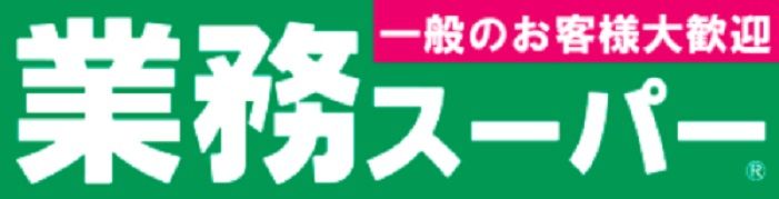 近くの業務スーパー 王子店まで260m（徒歩4分）