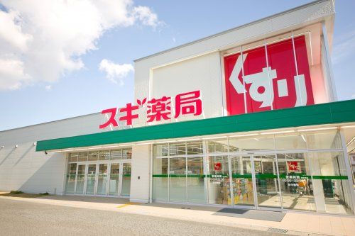近くのスギ薬局有楽店まで1,396m(徒歩18分)