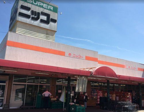 近くの生鮮食品スーパー ニッコー 星田店まで1,096m（徒歩14分）