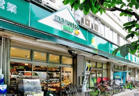 近くのマルエツ プチ 吉祥寺店まで524m(徒歩7分)