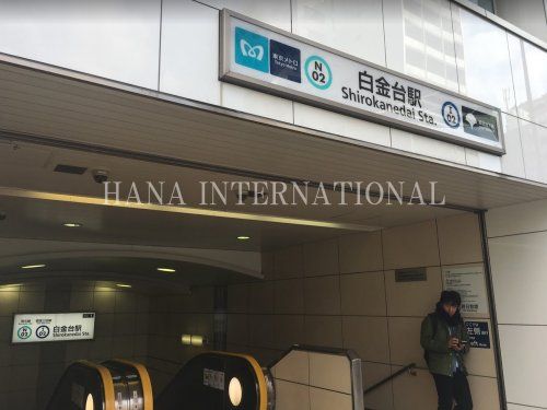 近くの白金台駅　１番出口まで2,079m（徒歩26分）