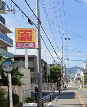 近くのキリン堂 豊中本町店まで627m(徒歩8分)