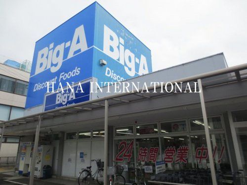 近くのBig-A(ビッグ・エー) 千葉あやめ台団地店まで773m(徒歩10分)