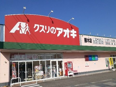 近くのクスリのアオキ 藤木店まで2,711m(徒歩34分)