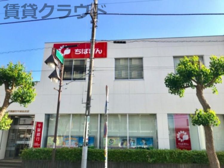 近くの千葉銀行千城台支店まで588m（徒歩8分）