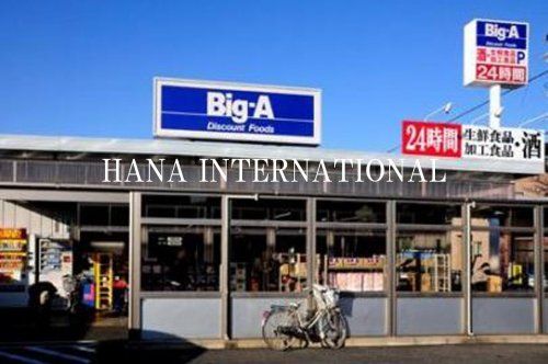 近くのBig-A(ビッグ・エー) 江戸川本一色店まで870m(徒歩11分)