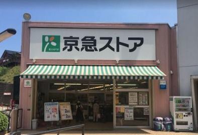 近くの京急ストア 安針塚店まで417m(徒歩6分)