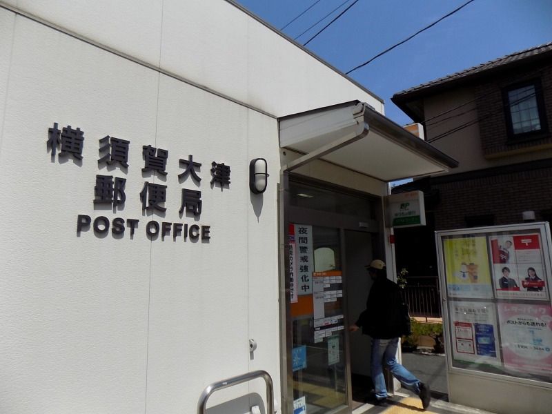 近くの横須賀大津郵便局まで1,239m(徒歩16分)