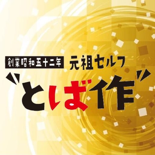 近くのとば作 小松島店まで2,790m（徒歩35分）