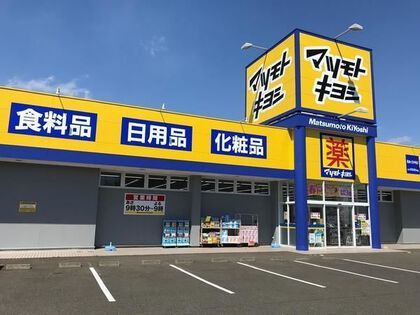 近くのマツモトキヨシドラッグストア 長命ヶ丘中央店まで346m(徒歩5分)